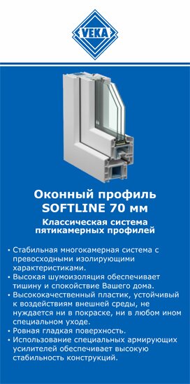 ОкнаВека-сск SOFTLINE 70