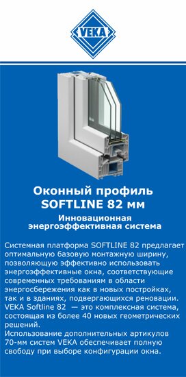 ОкнаВека-сск SOFTLINE 82